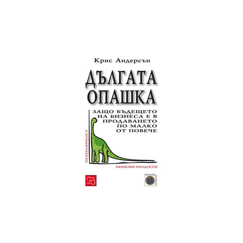 Дългата опашка