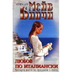 Любов по италиански