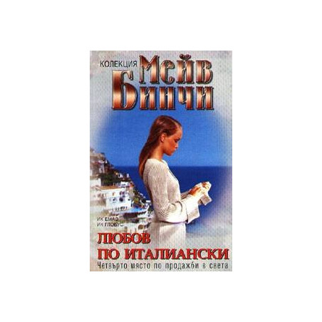 Любов по италиански