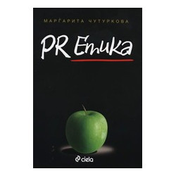 PR Етика