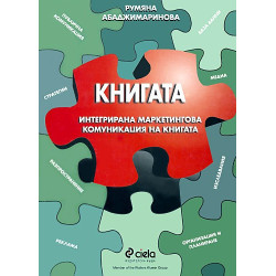 Книгата - интегрирана маркетингова комуникация на книгата