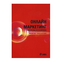 Онлайн маркетинг - мисията още по-възможна