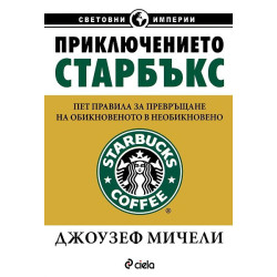 Приключението “Старбъкс”