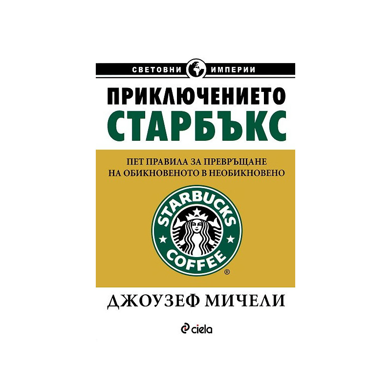 Приключението “Старбъкс”