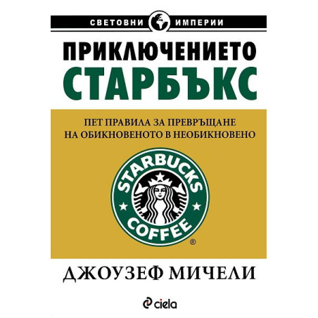 Приключението “Старбъкс”