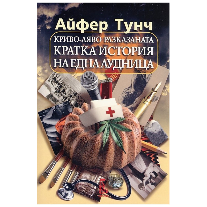 Криво-ляво разказаната кратка история на една лудница