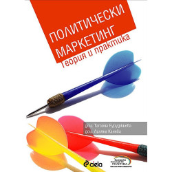 Политически маркетинг - теория и практика