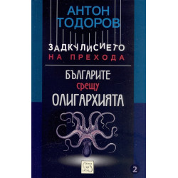 Задкулисието на прехода - книга 2: Българите срещу олигархията