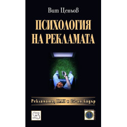 Психология на рекламата