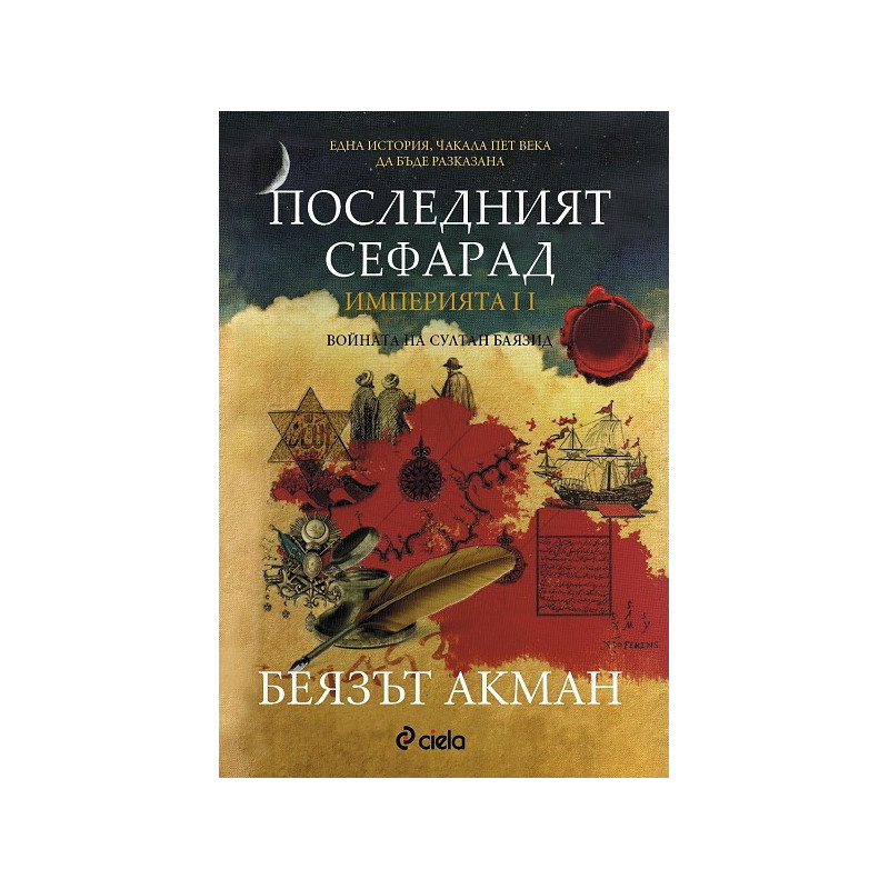 Империята - книга 2: Последният сефарад - Войната на султан Баязид