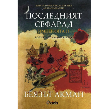 Империята - книга 2: Последният сефарад - Войната на султан Баязид