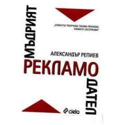 Мъдрият рекламодател