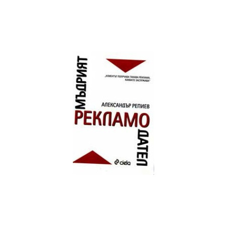Мъдрият рекламодател