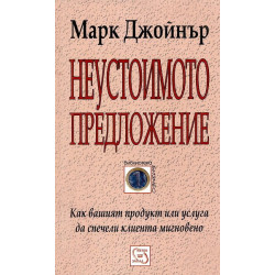 Неустоимото предложение