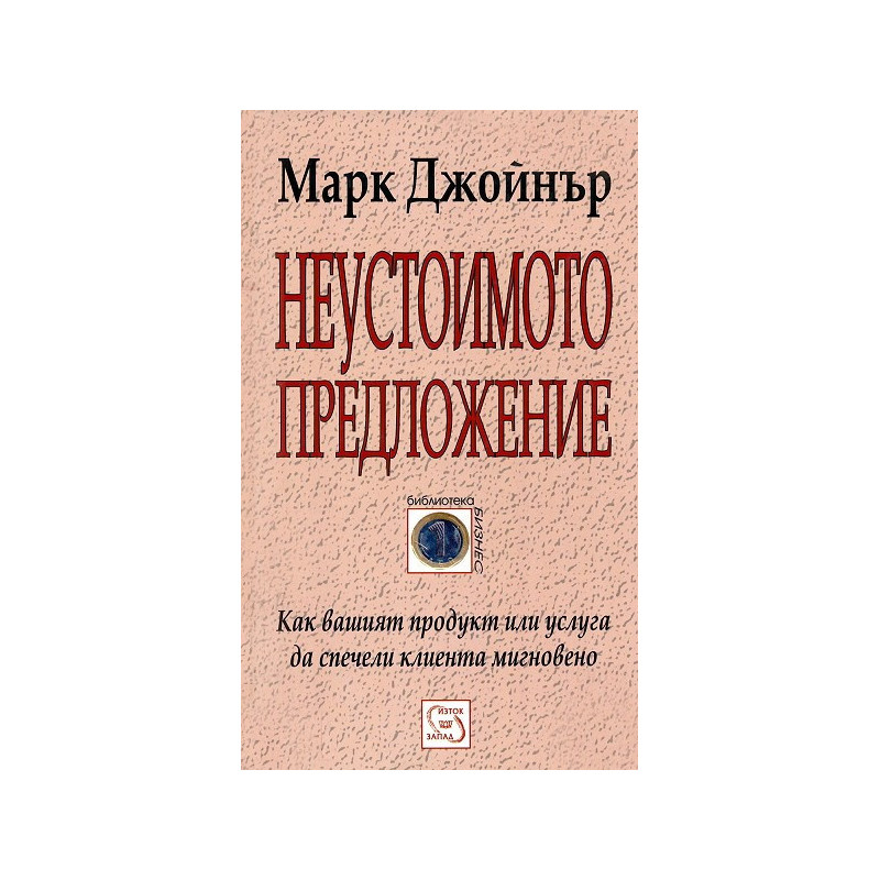 Неустоимото предложение