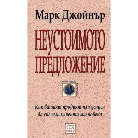 Неустоимото предложение