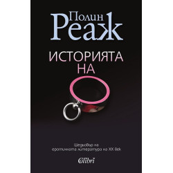 Историята на О