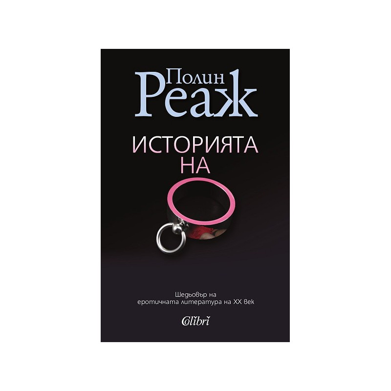 Историята на О