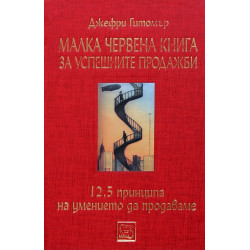 Малка червена книга за успешните продажби