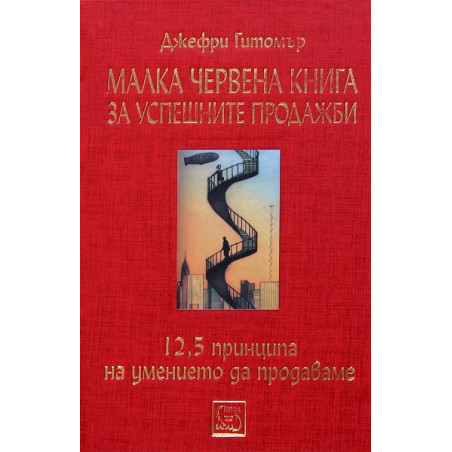 Малка червена книга за успешните продажби