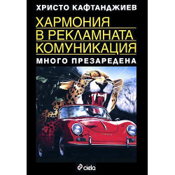 Хармония в рекламната комуникация - много презаредена