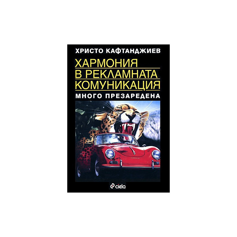 Хармония в рекламната комуникация - много презаредена