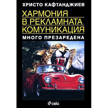 Хармония в рекламната комуникация - много презаредена