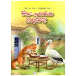 Жан дьо Лафонтен. Най - хубавите басни