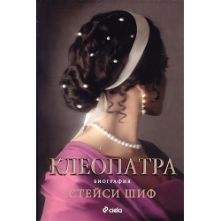 Клеопатра