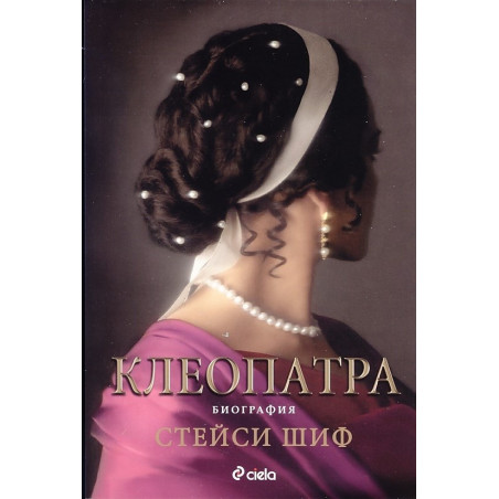 Клеопатра