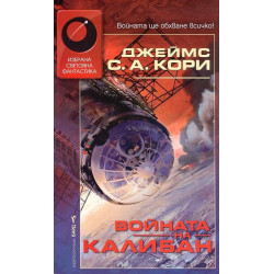 Войната на Калибан