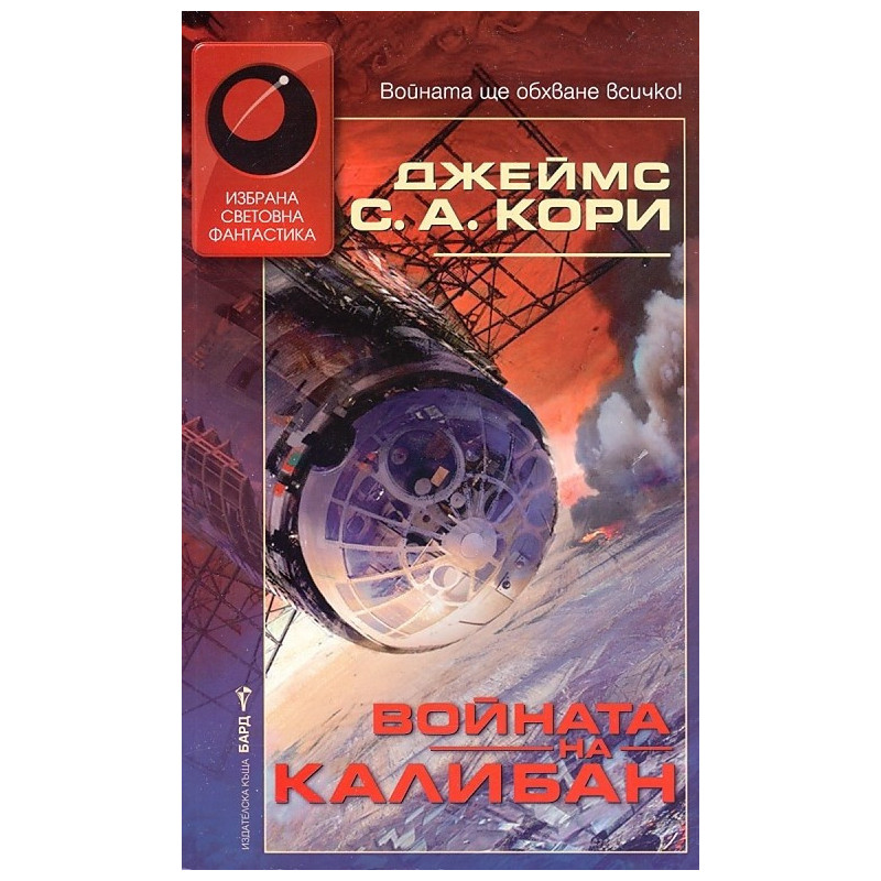 Войната на Калибан