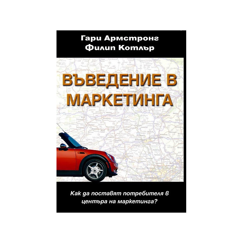 Въведение в маркетинга