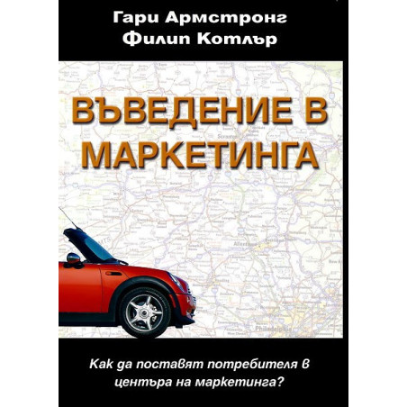 Въведение в маркетинга