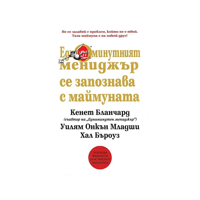 Едноминутният мениджър се запознава с маймуната