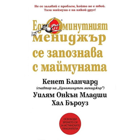 Едноминутният мениджър се запознава с маймуната