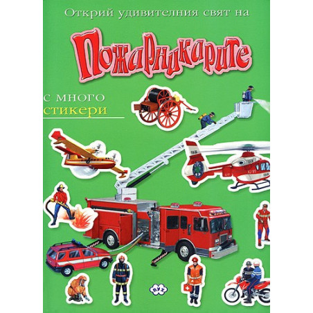 Открий удивителния свят на... Пожарникарите 