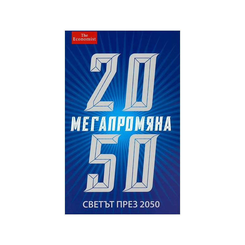 Мегапромяна: Светът през 2050