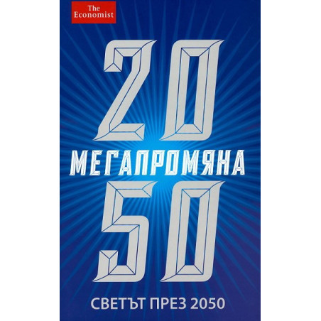 Мегапромяна: Светът през 2050