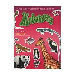 Открий удивителния свят на... Животните 
