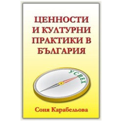 Ценности и културни практики в България