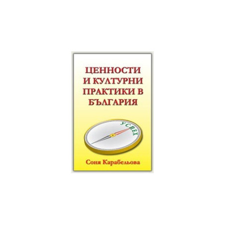 Ценности и културни практики в България