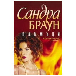 Пламъци