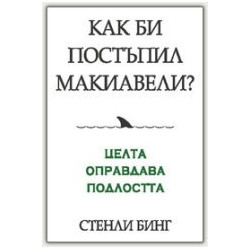 Как би постъпил Макиавели?