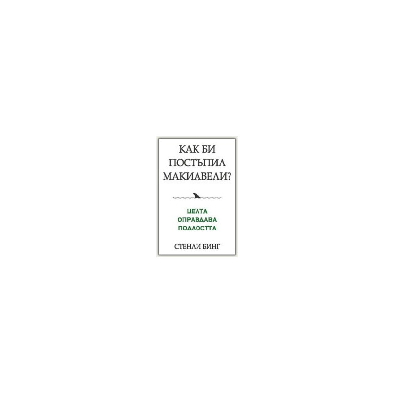 Как би постъпил Макиавели?