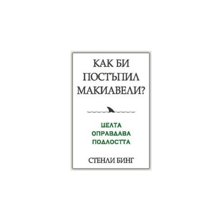 Как би постъпил Макиавели?