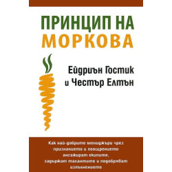 Принцип на моркова
