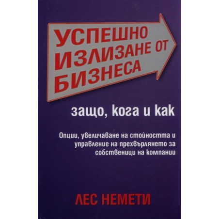 Успешно излизане от бизнеса