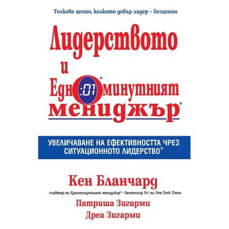 Лидерството и едноминутният мениджър