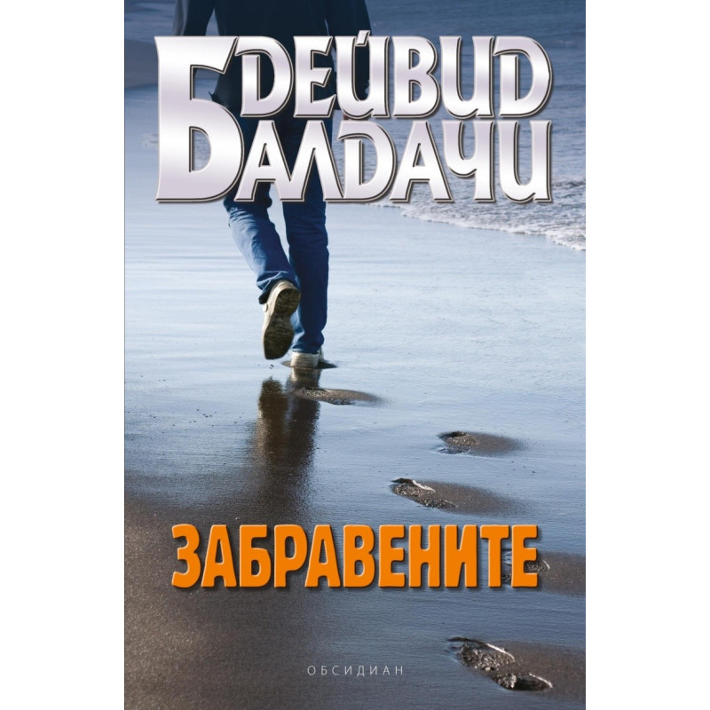 Забравените